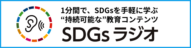 1分間で、SDGsを手軽に学ぶ 持続可能な教育コンテンツ SDGsラジオ