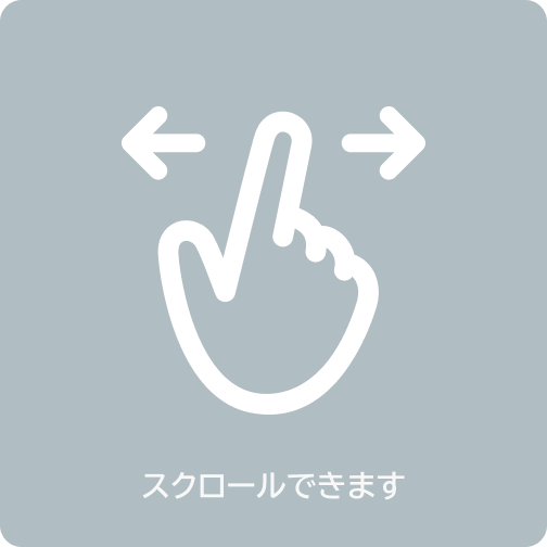 スクロールできます